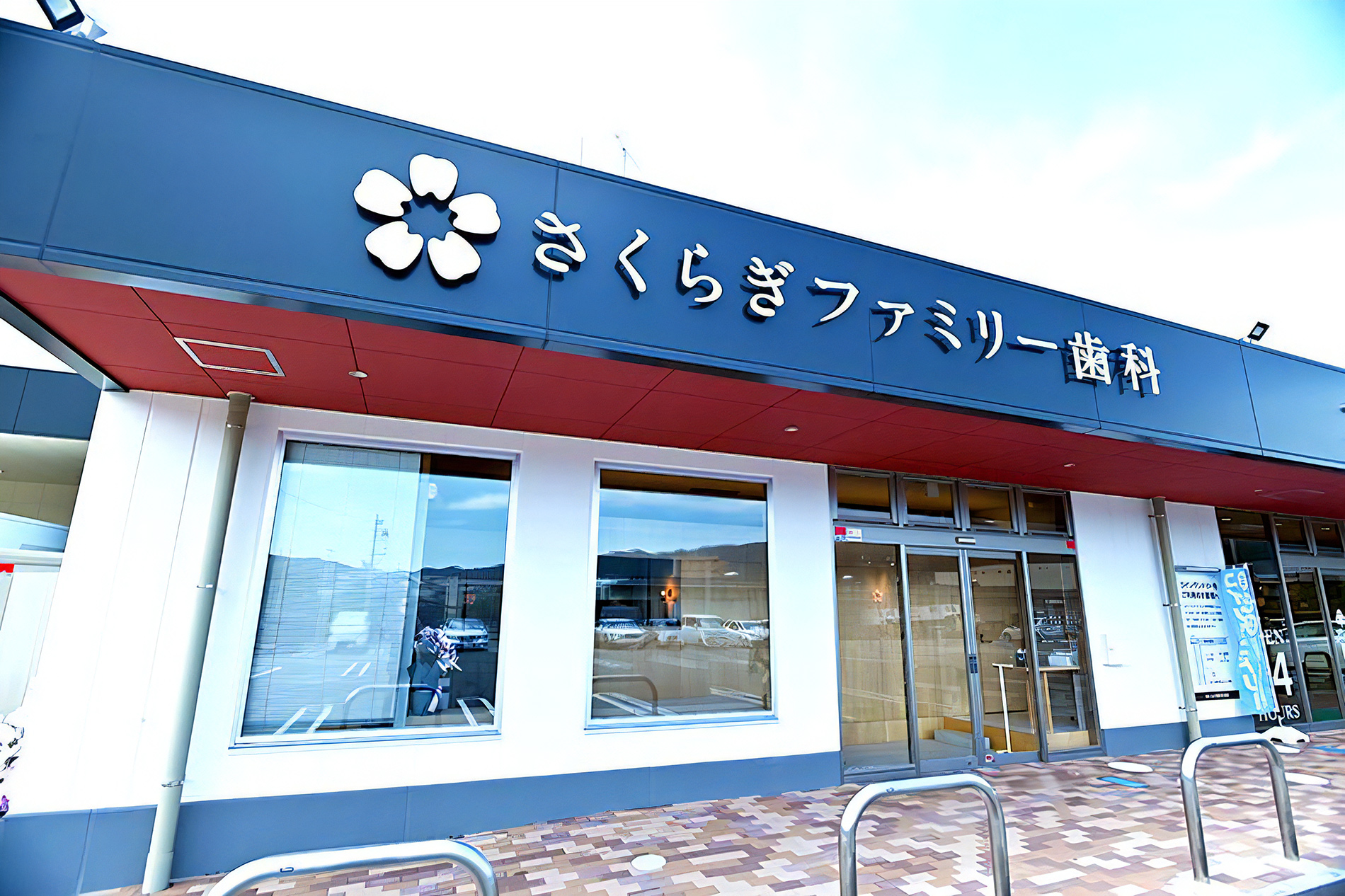 さくらぎファミリー歯科