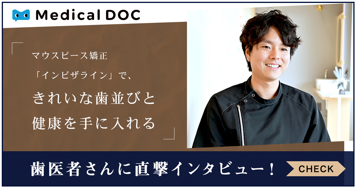 歯医者さんに直撃インタビュー